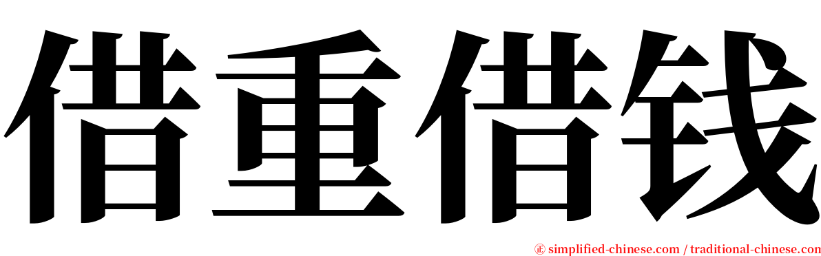 借重借钱 serif font