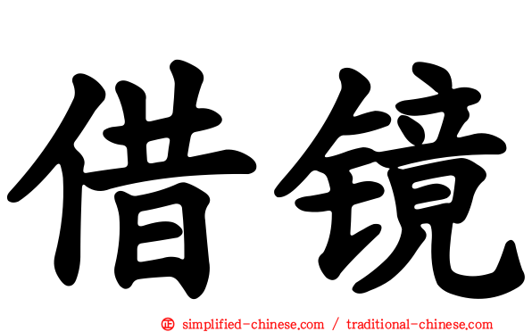 借镜