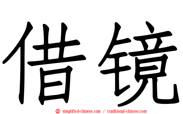 借镜