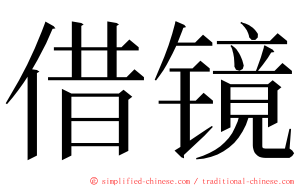 借镜 ming font