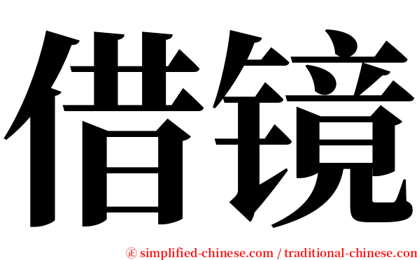 借镜 serif font
