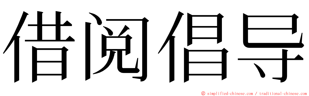 借阅倡导 ming font