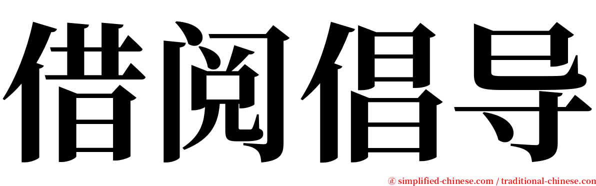 借阅倡导 serif font