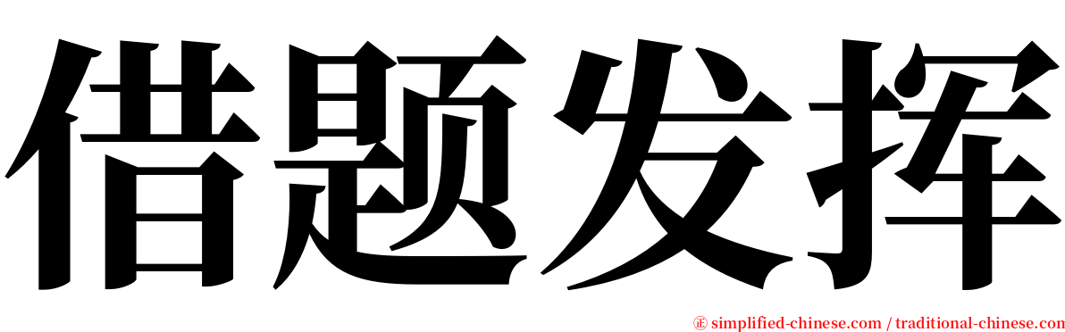 借题发挥 serif font