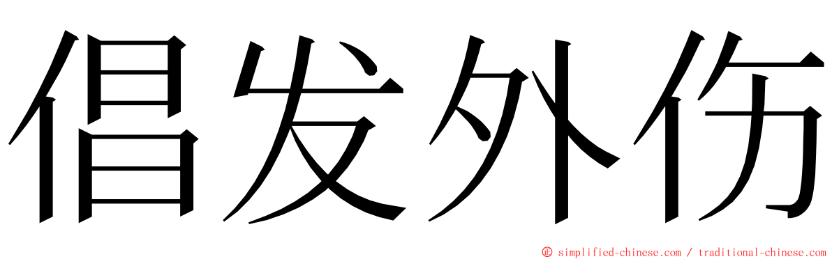 倡发外伤 ming font