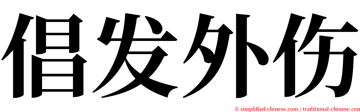 倡发外伤 serif font