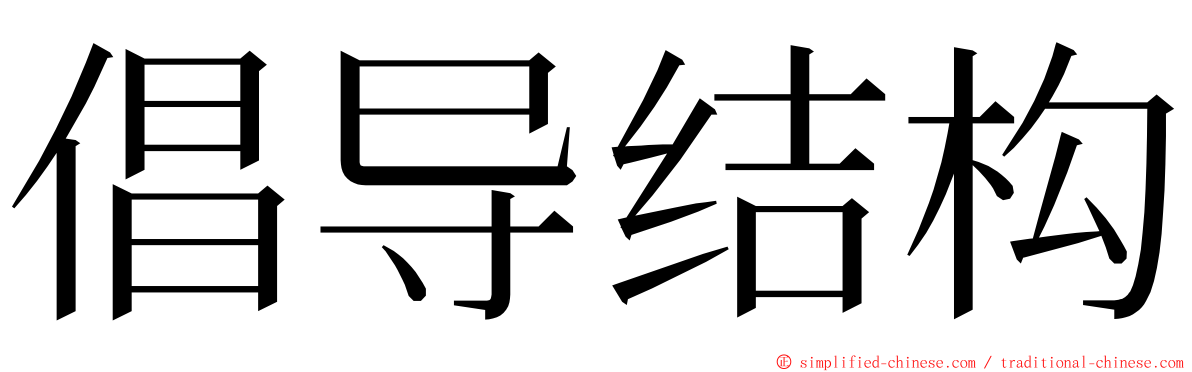 倡导结构 ming font