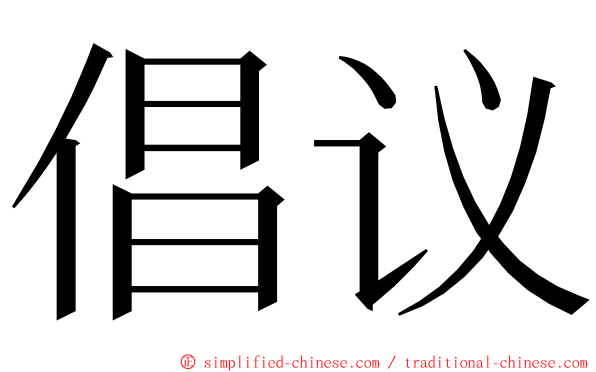 倡议 ming font