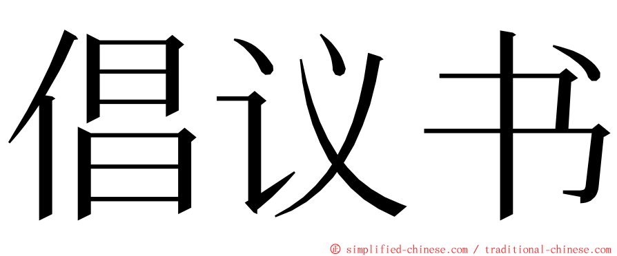 倡议书 ming font