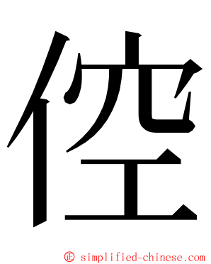 倥 ming font