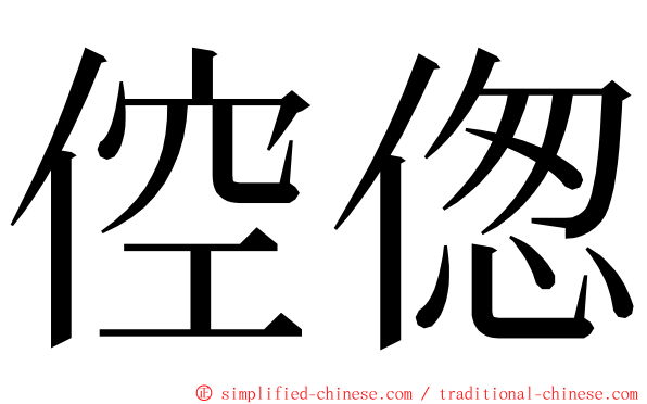 倥偬 ming font