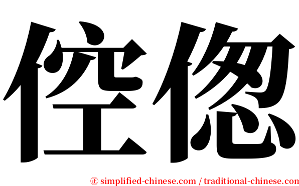 倥偬 serif font