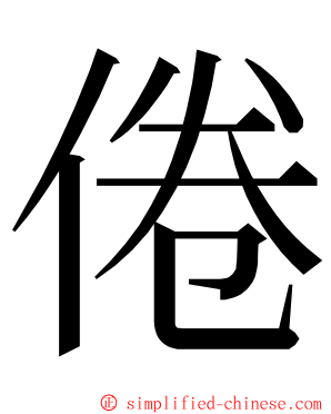 倦 ming font