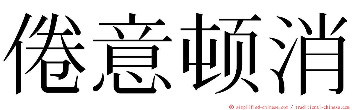 倦意顿消 ming font