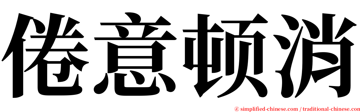 倦意顿消 serif font