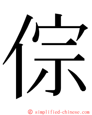 倧 ming font