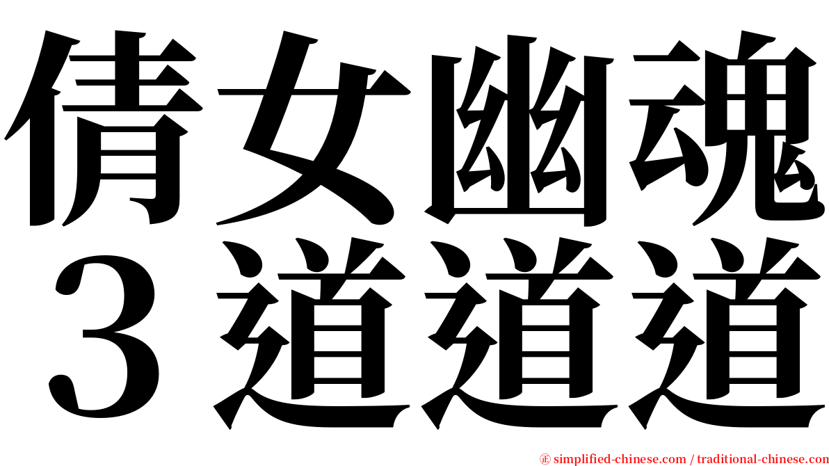 倩女幽魂３道道道 serif font
