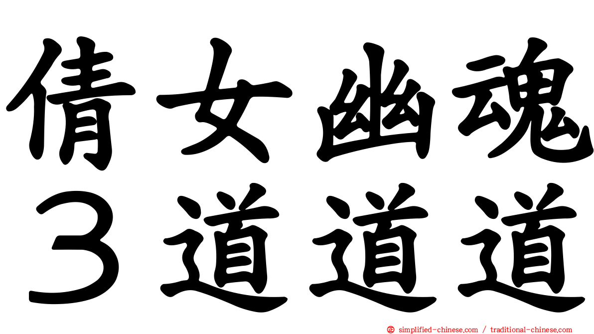倩女幽魂３道道道