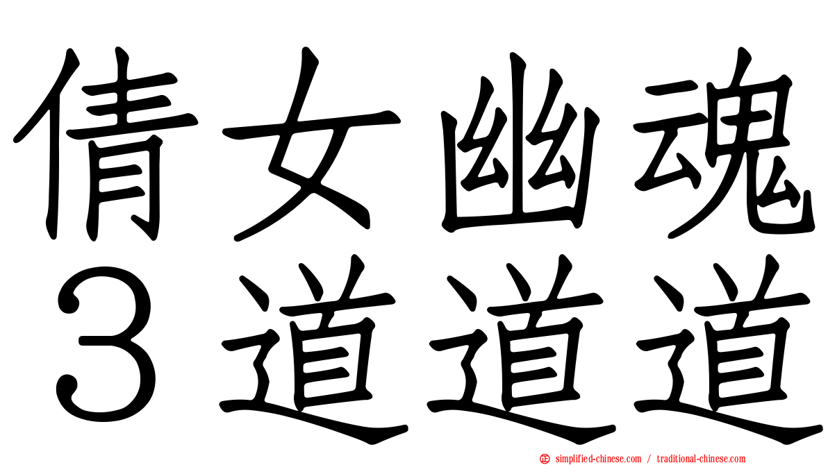倩女幽魂３道道道