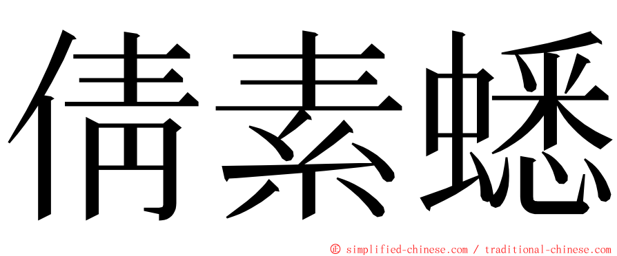倩素蟋 ming font