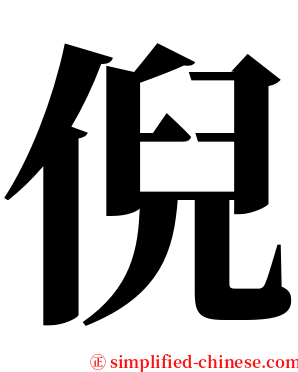 倪 serif font