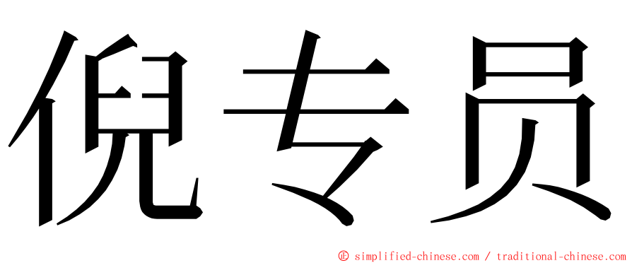 倪专员 ming font