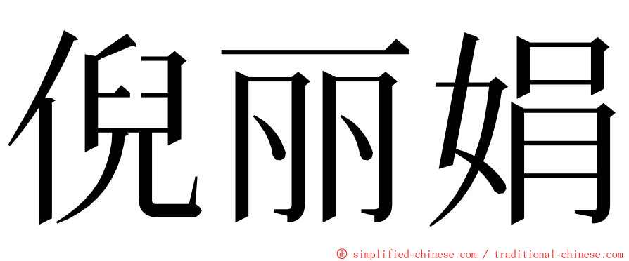 倪丽娟 ming font