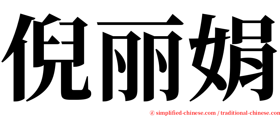 倪丽娟 serif font