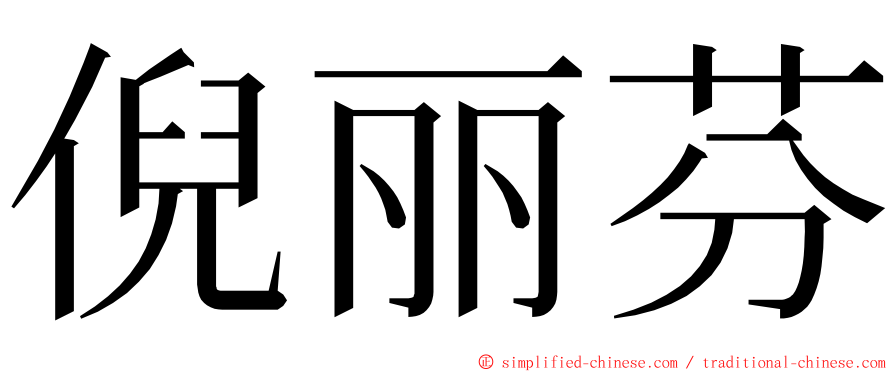 倪丽芬 ming font