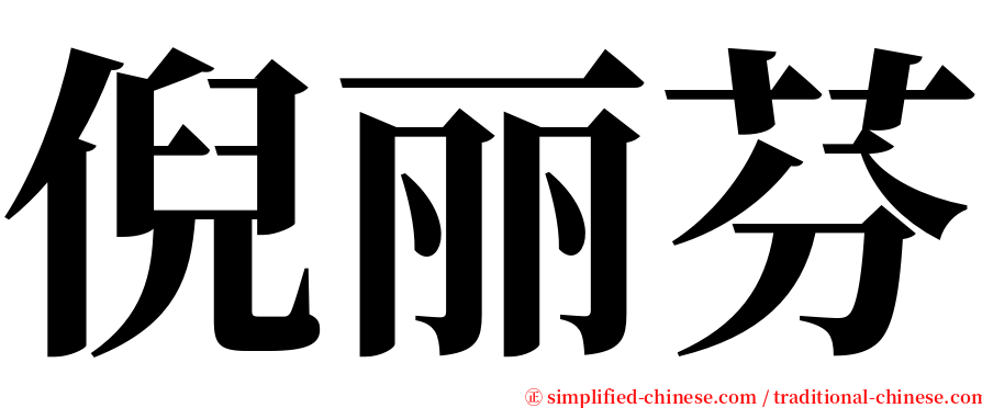 倪丽芬 serif font