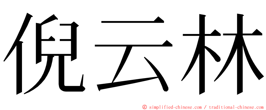 倪云林 ming font