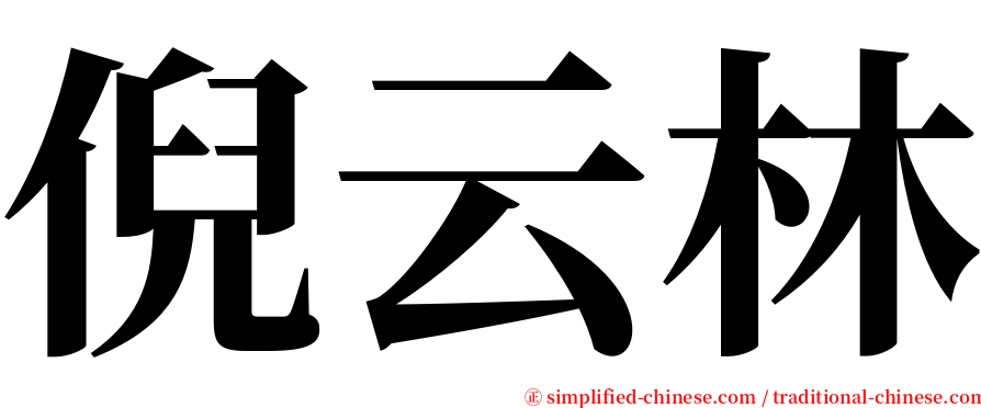 倪云林 serif font