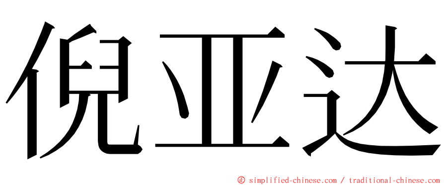 倪亚达 ming font