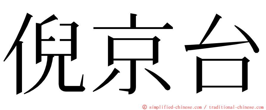 倪京台 ming font