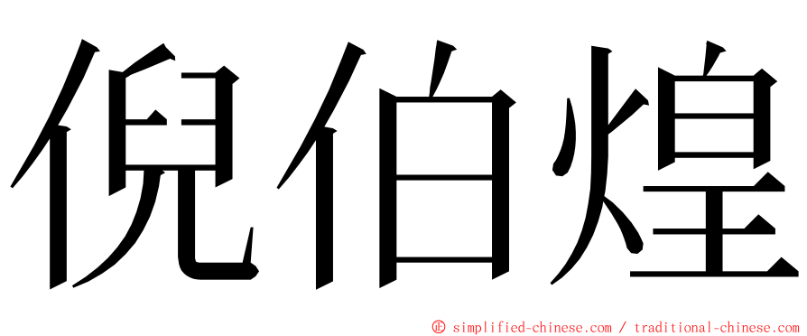 倪伯煌 ming font