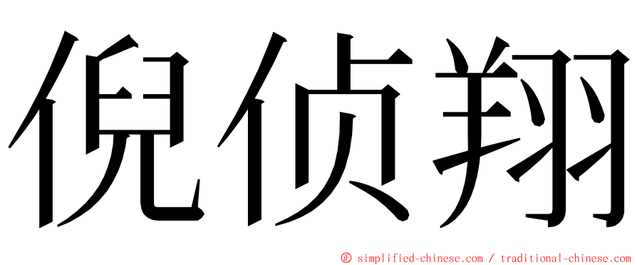 倪侦翔 ming font