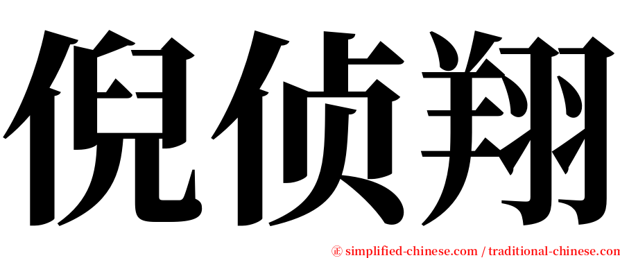 倪侦翔 serif font