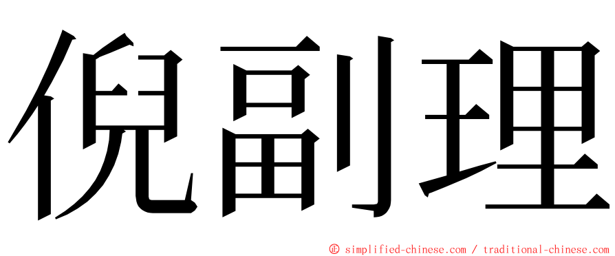 倪副理 ming font