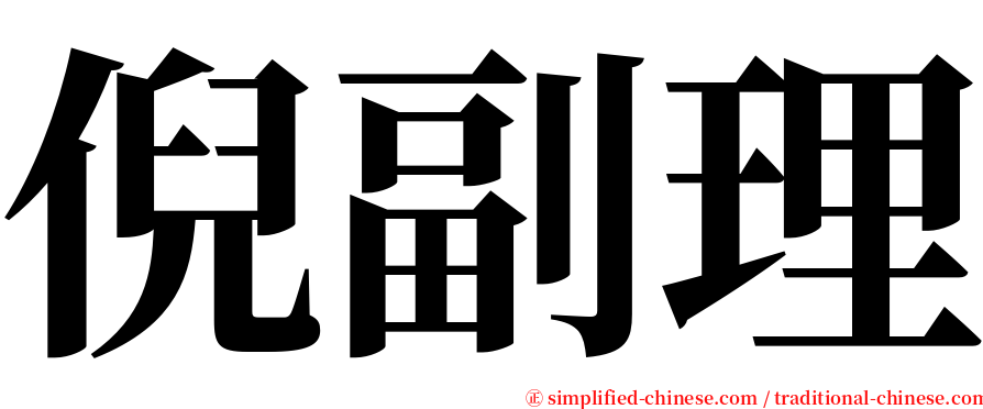 倪副理 serif font