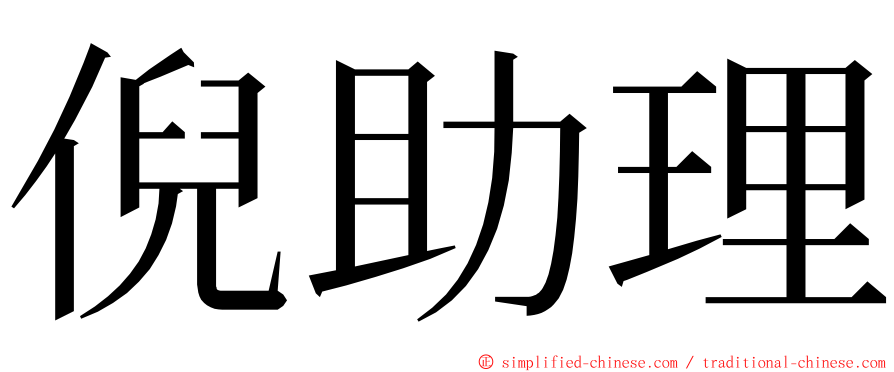 倪助理 ming font