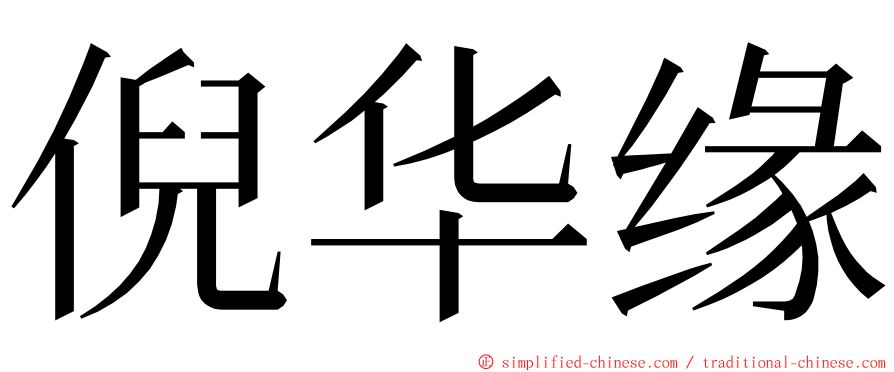 倪华缘 ming font