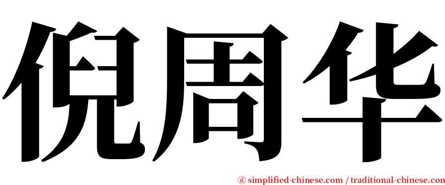 倪周华 serif font