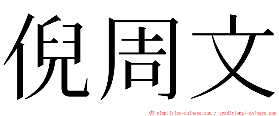 倪周文 ming font