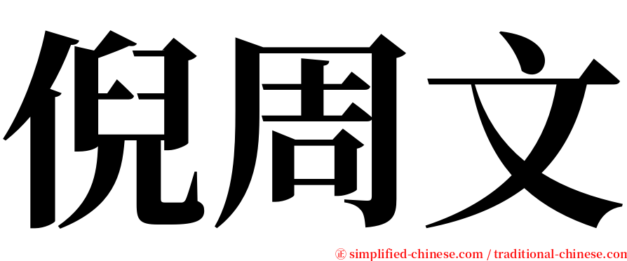倪周文 serif font
