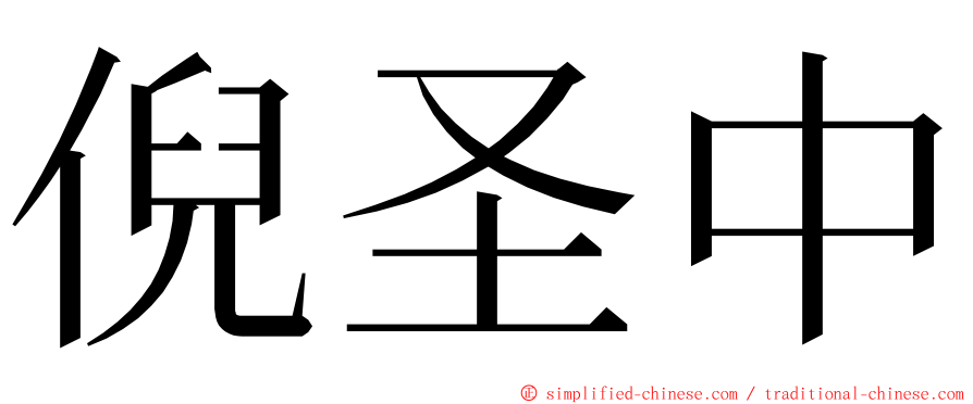 倪圣中 ming font