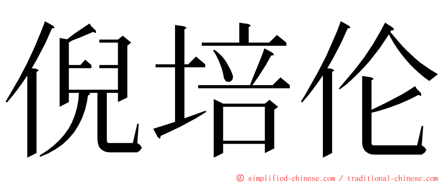 倪培伦 ming font