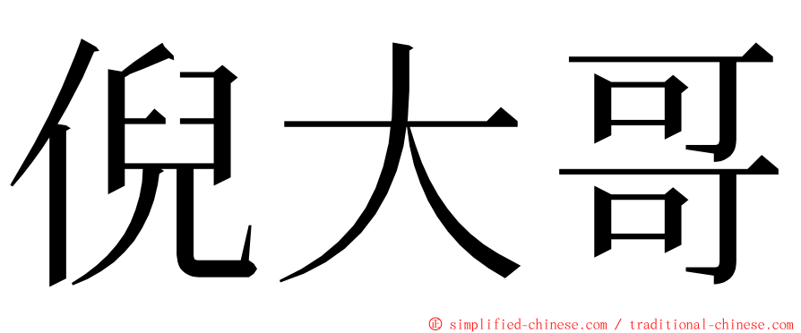 倪大哥 ming font