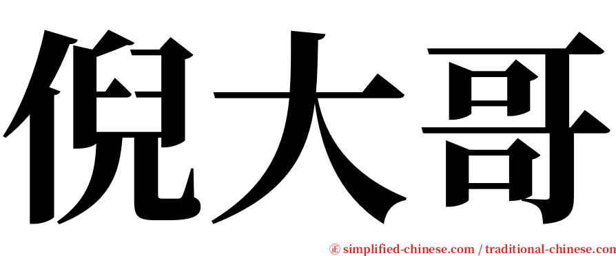 倪大哥 serif font