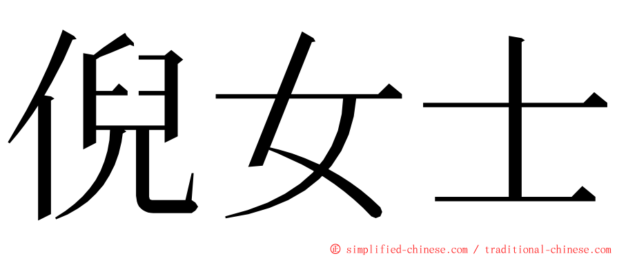 倪女士 ming font