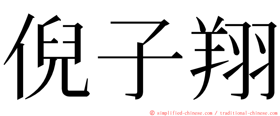 倪子翔 ming font